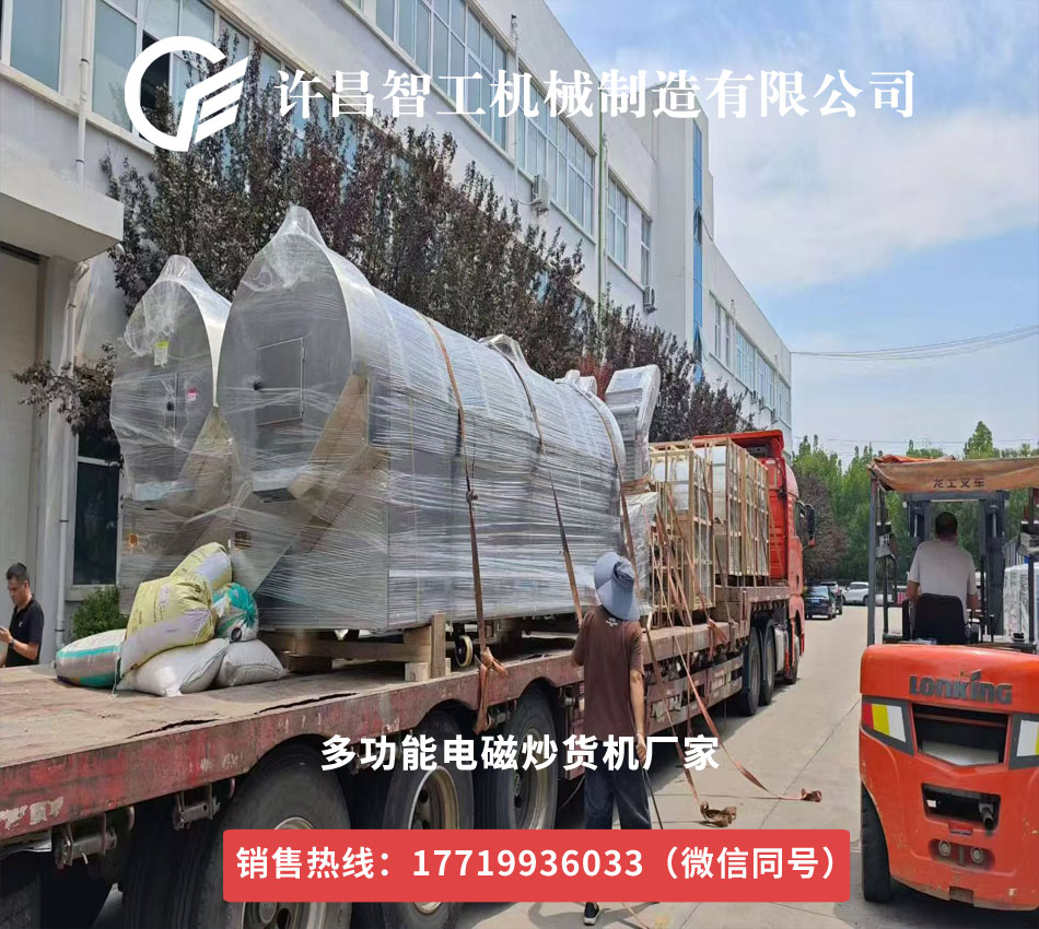 許昌智工多功能電磁炒貨機整車發往安徽，助力苦蕎炒制升級